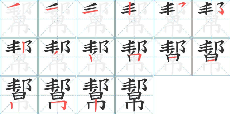 幚字的笔顺分步演示