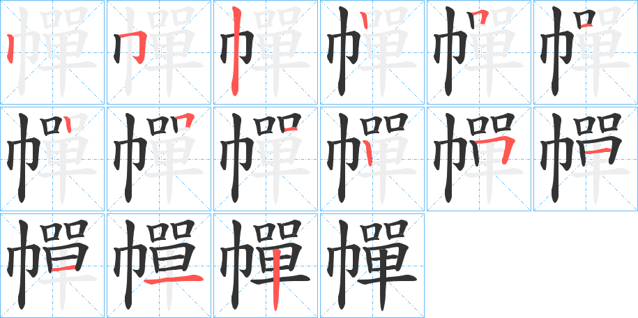幝字的笔顺分步演示