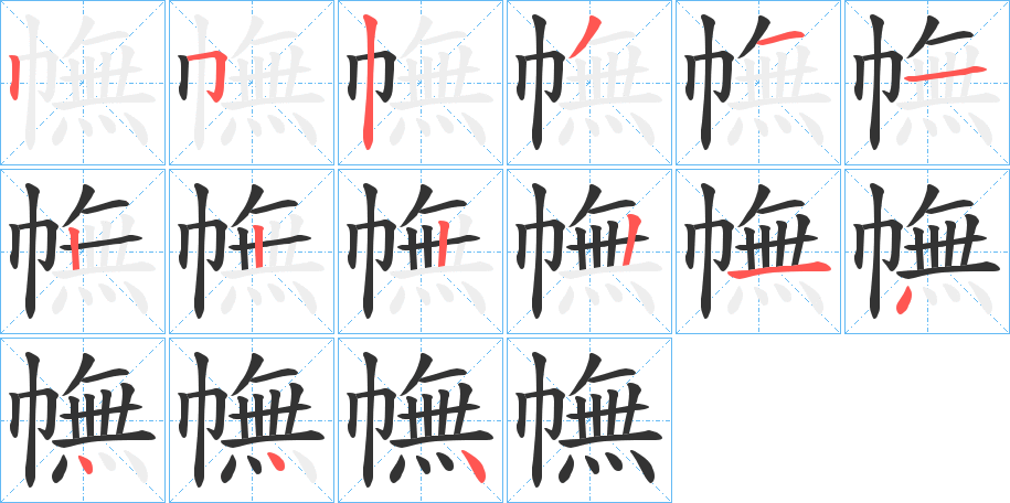幠字的笔顺分步演示