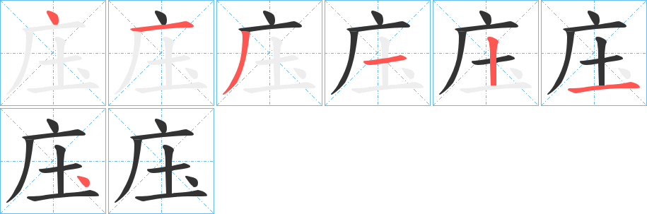 庒字的笔顺分步演示