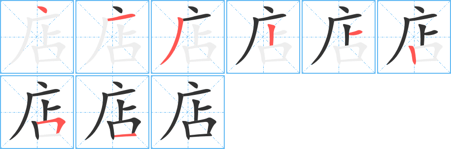 店字的笔顺分步演示