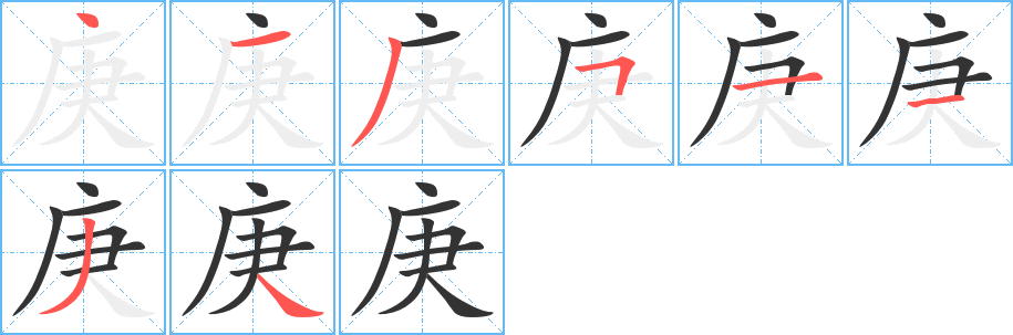 庚字的笔顺分步演示
