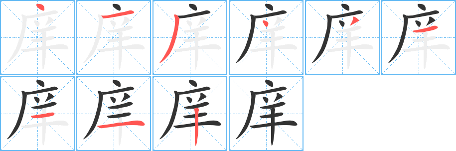 庠字的笔顺分步演示