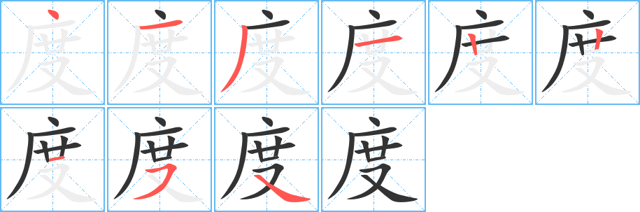 度字的笔顺分步演示