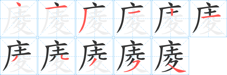 庱字的笔顺分步演示