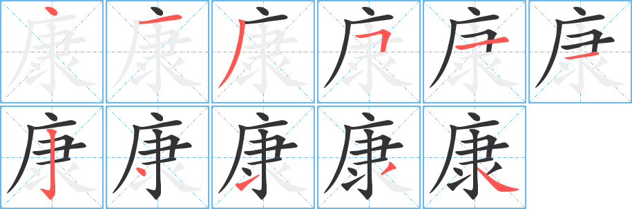 康字的笔顺分步演示