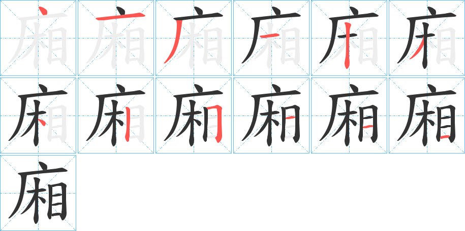 廂字的笔顺分步演示