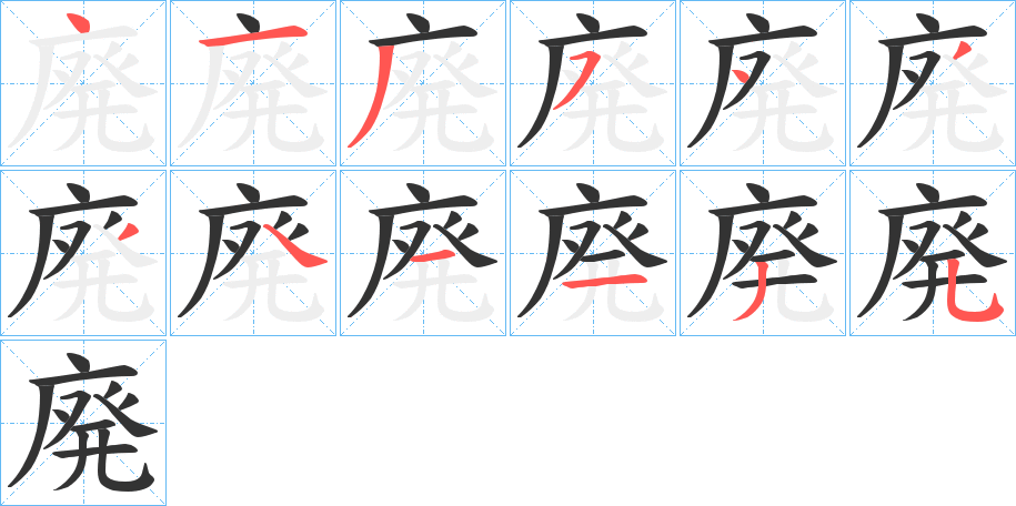 廃字的笔顺分步演示
