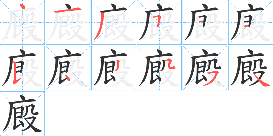 廄字的笔顺分步演示
