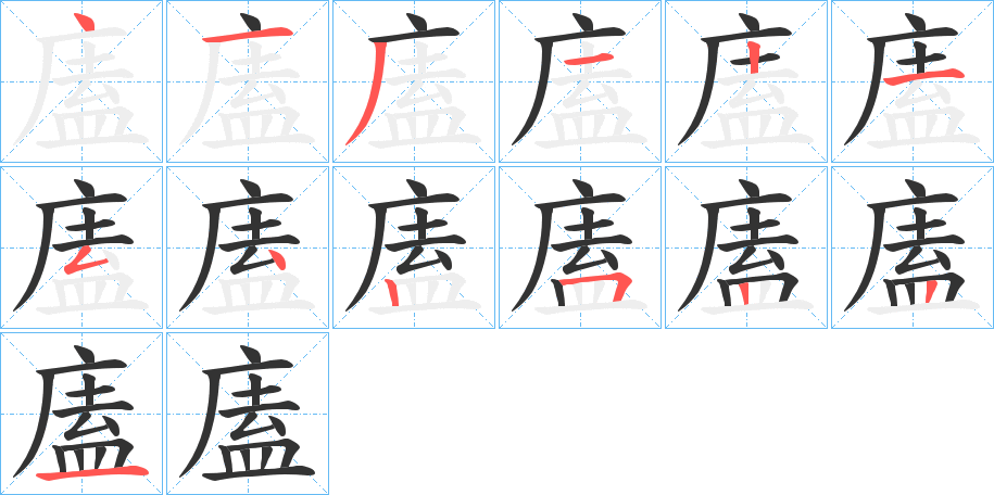 廅字的笔顺分步演示