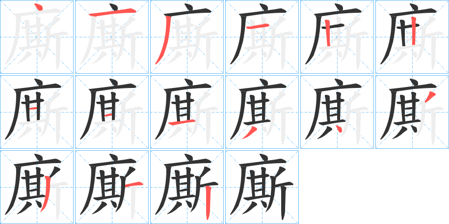 廝字的笔顺分步演示