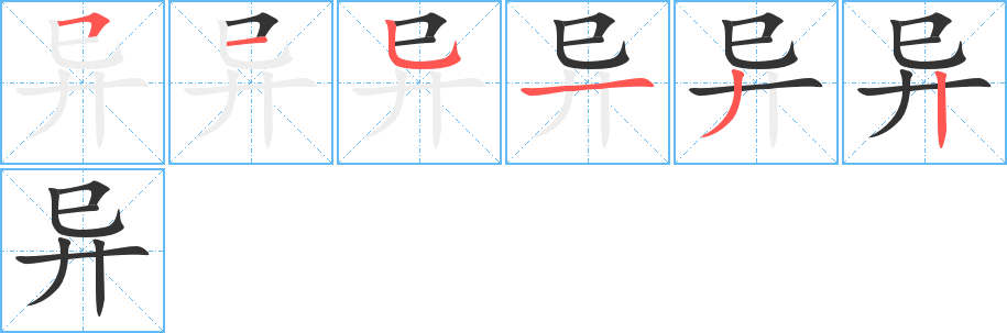 异字的笔顺分步演示