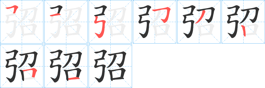 弨字的笔顺分步演示