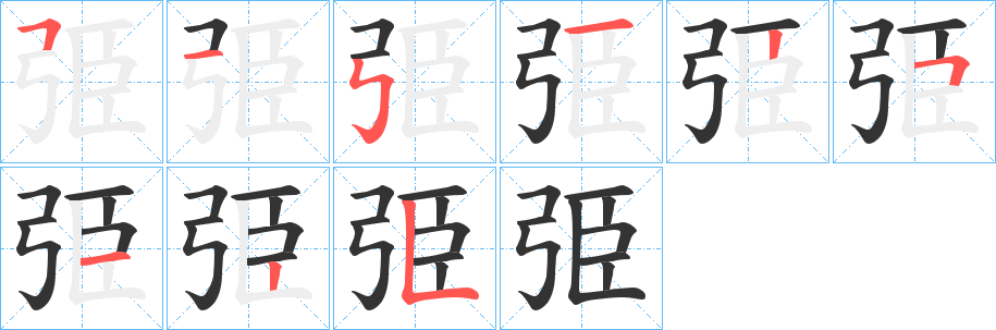 弫字的笔顺分步演示