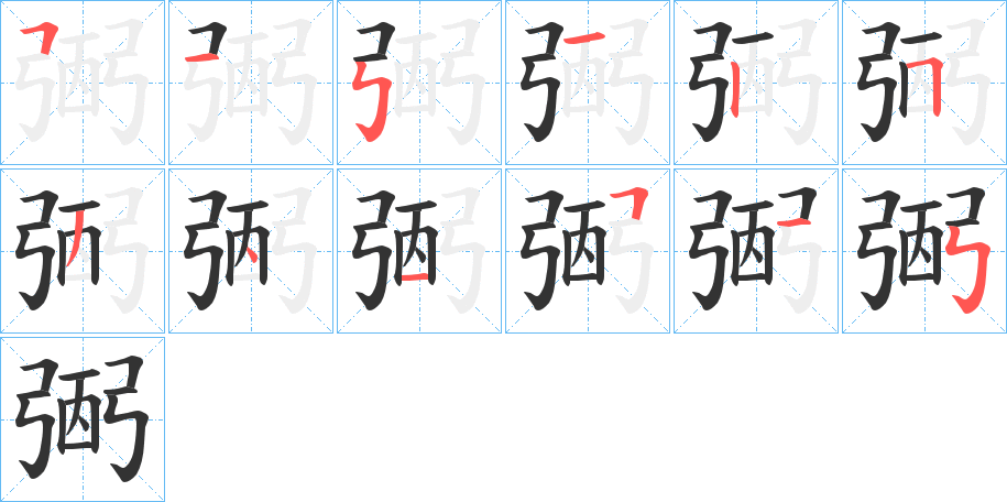 弻字的笔顺分步演示