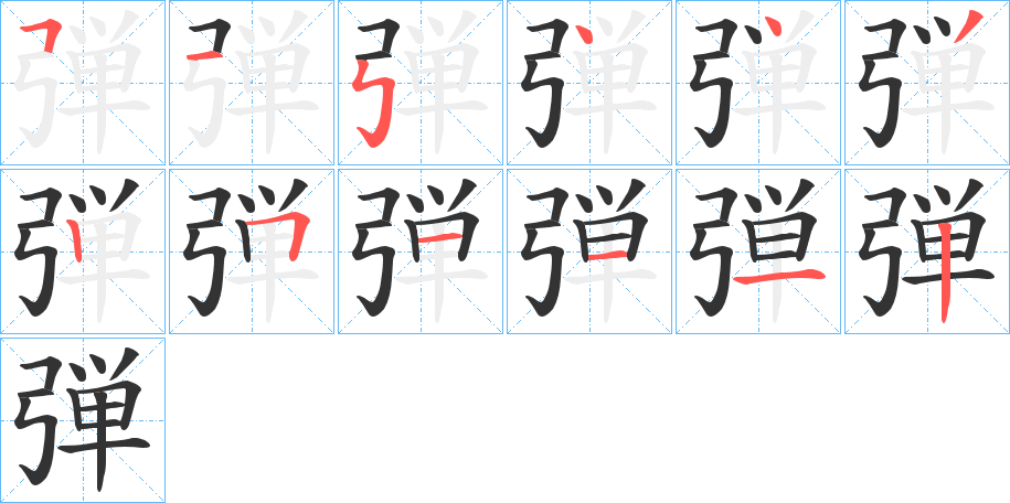弾字的笔顺分步演示