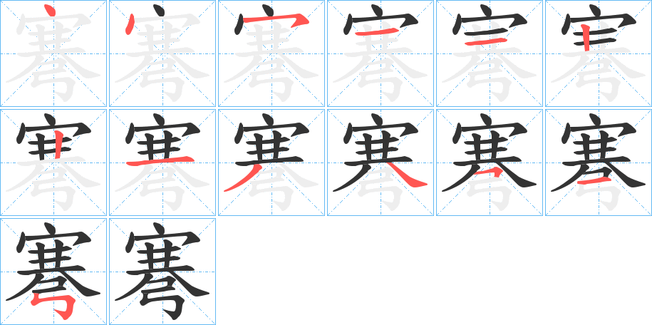 弿字的笔顺分步演示