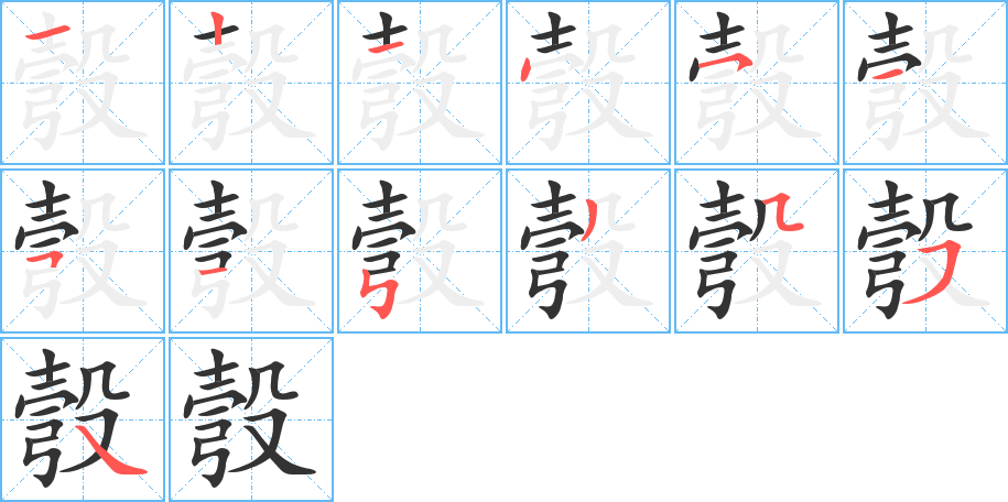 彀字的笔顺分步演示