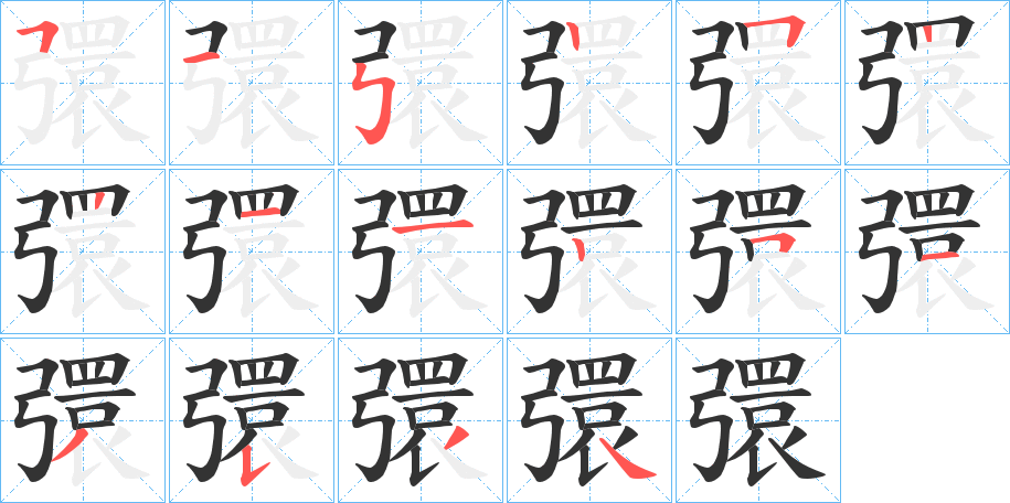 彋字的笔顺分步演示