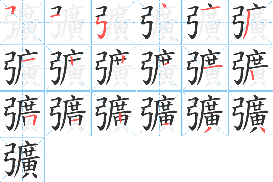 彍字的笔顺分步演示