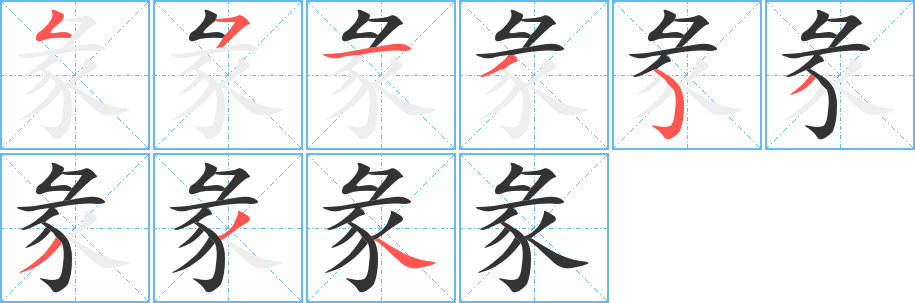 彖字的笔顺分步演示
