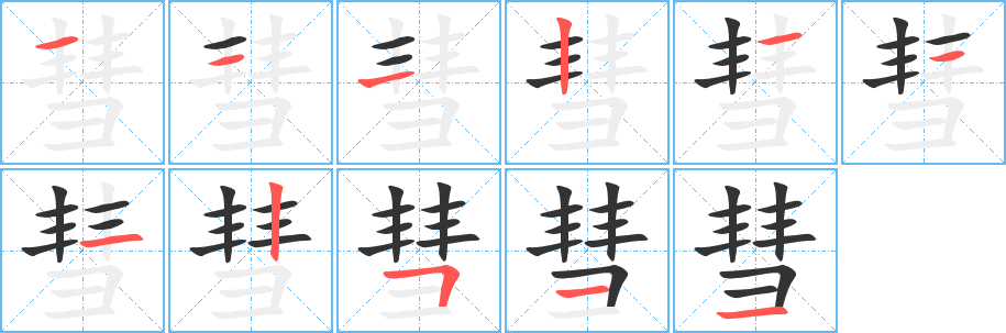 彗字的笔顺分步演示