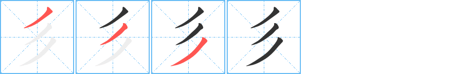 彡字的笔顺分步演示