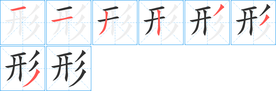 形字的笔顺分步演示
