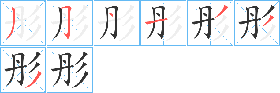 彤字的笔顺分步演示