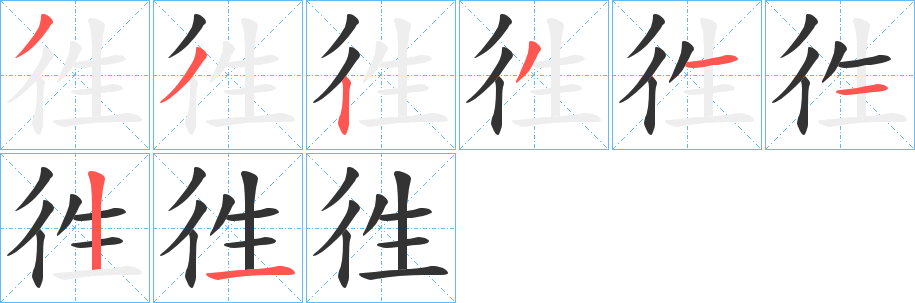 徃字的笔顺分步演示