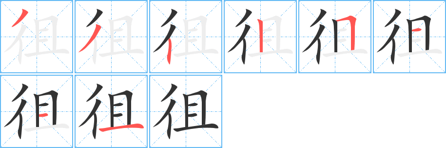 徂字的笔顺分步演示