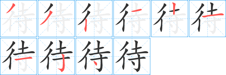 待字的笔顺分步演示
