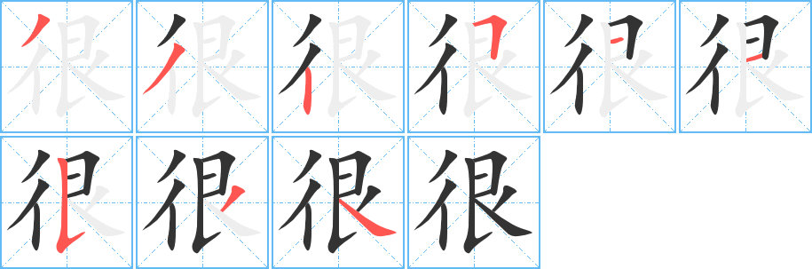 很字的笔顺分步演示