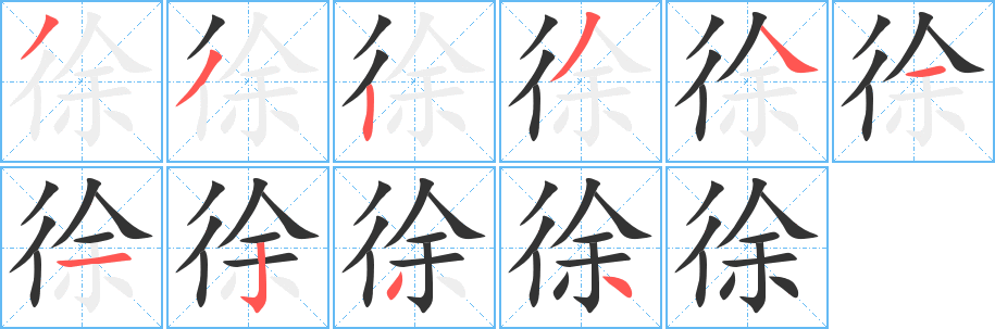 徐字的笔顺分步演示