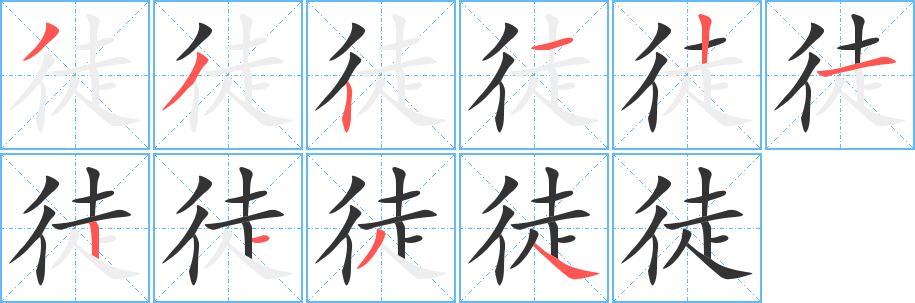 徒字的笔顺分步演示