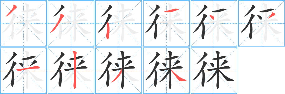 徕字的笔顺分步演示