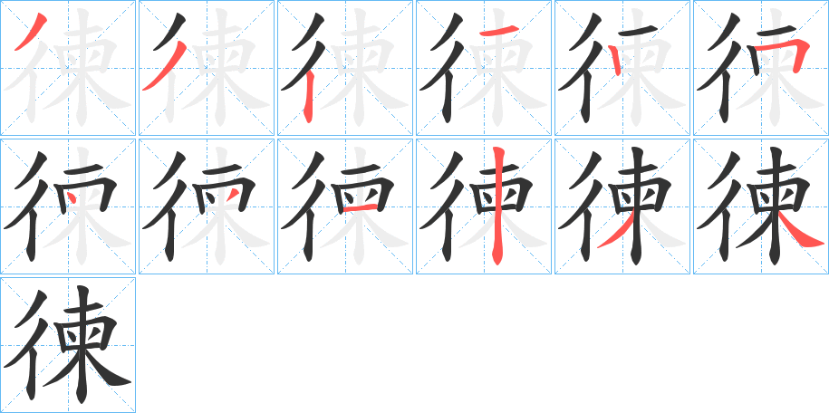 徚字的笔顺分步演示