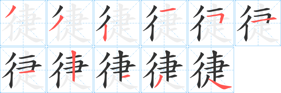 徢字的笔顺分步演示
