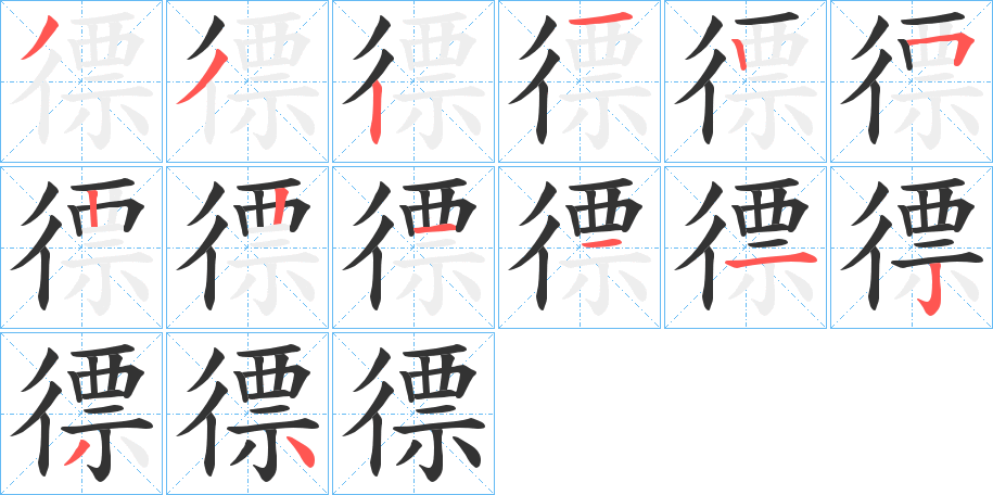 徱字的笔顺分步演示