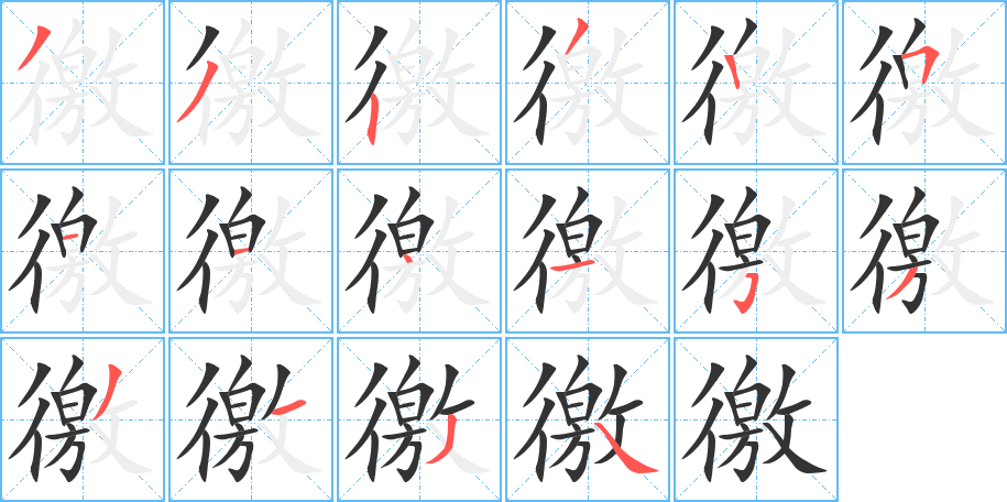 徼字的笔顺分步演示