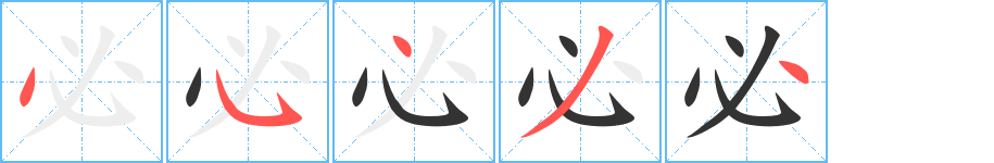 必字的笔顺分步演示