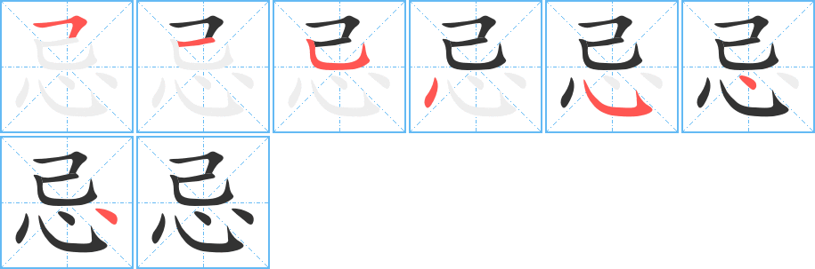 忌字的笔顺分步演示