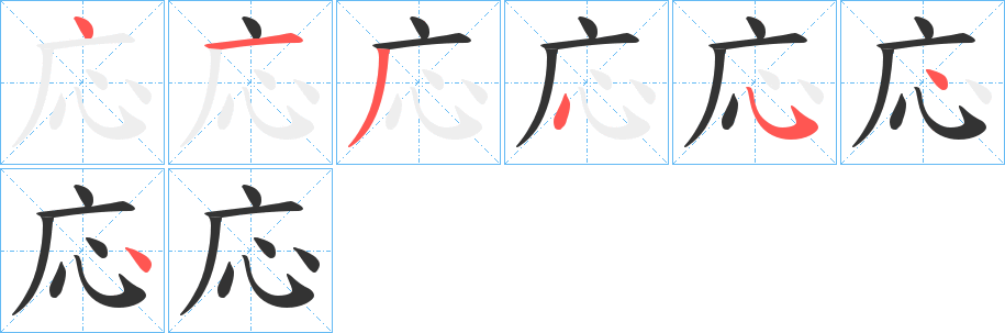 応字的笔顺分步演示