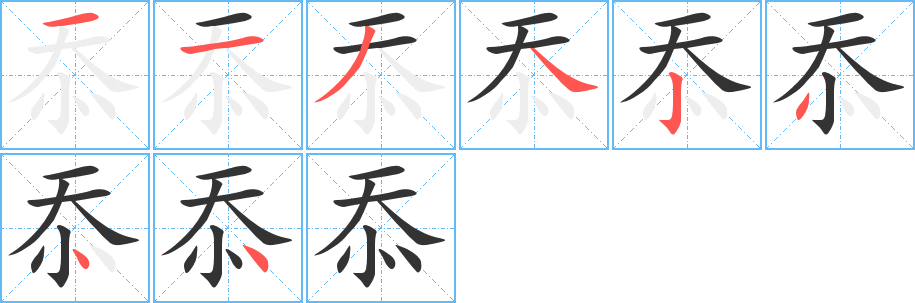 忝字的笔顺分步演示