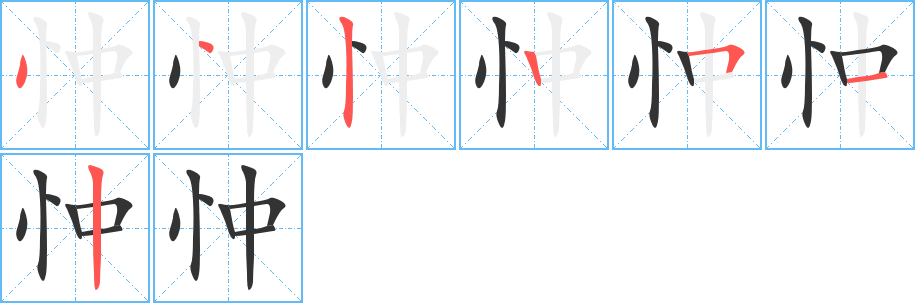 忡字的笔顺分步演示