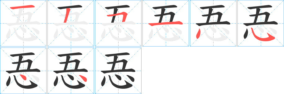 忢字的笔顺分步演示