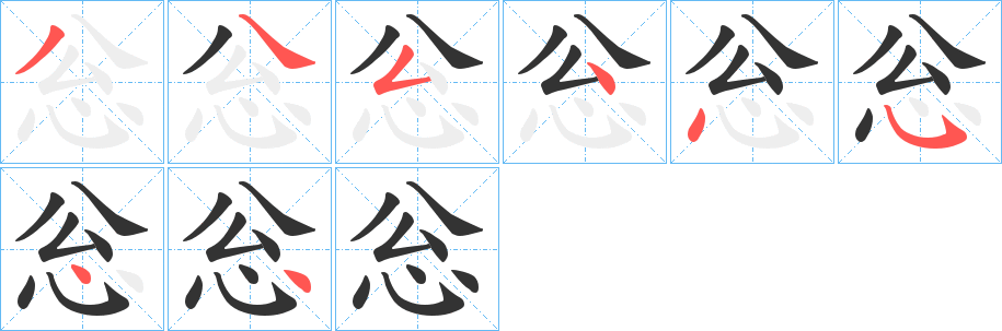 忩字的笔顺分步演示