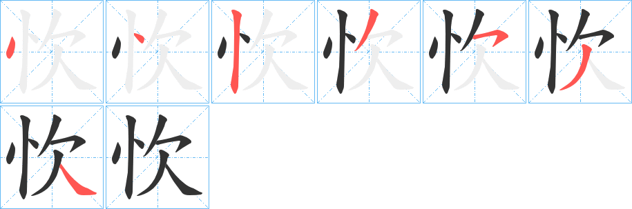 忺字的笔顺分步演示