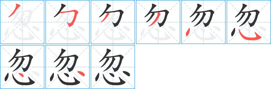 忽字的笔顺分步演示