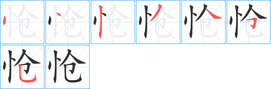 怆字的笔顺分步演示
